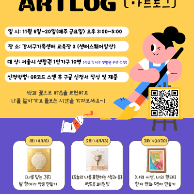 강서구가족센터 <1인가구멘토링프로그램 [강의식 멘토링-ARTLOG(아트로그)]>