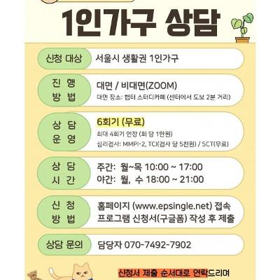 은평구 1인가구지원센터 <1인가구 상담> 참여자 모집