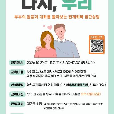 양천구가족센터<2026 부부집단 상담 「다시, 우리」 참여자 모집>