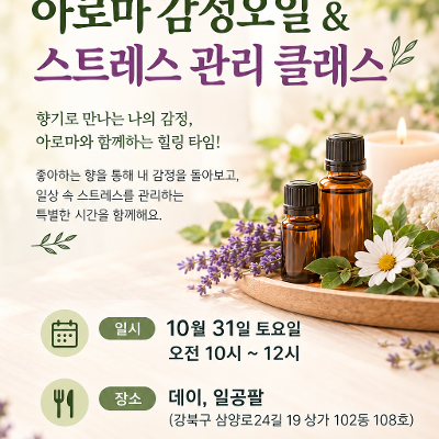 강북구 마을공동체 지원사업 <아로마 감정오일 & 스트레스 관리 클래스> 참여자 모집
