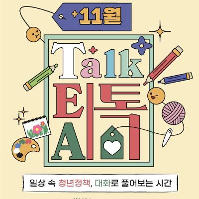서울청년센터 강서<<11월 낮 티톡: 청년 마음 가드닝> 참여자 모집>