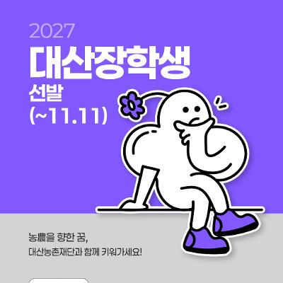 대산농촌재단 <2027 대산장학생 모집(차세대 농업인재 양성 지원)>
