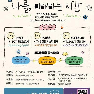 영등포구1인가구지원센터 <나를, 이해하는 시간(TCI-SCT를 활용한 자기 이해 및 자기 돌봄 프로그램)>