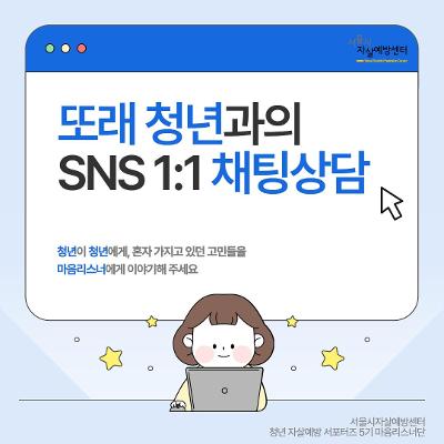 서울시자살예방센터 <서울 청년 자살예방 서포터즈 정서지지활동>