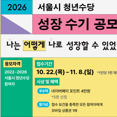 서울광역청년센터 <2026년 서울시 청년수당 성장 수기 공모전>