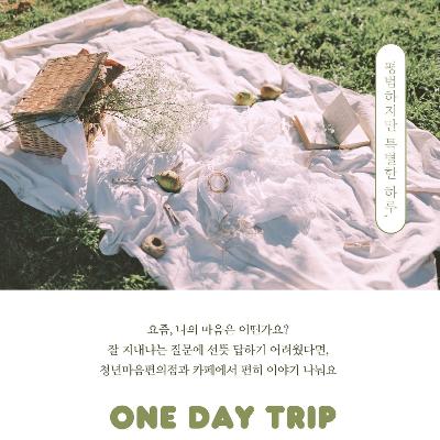 서울시복지재단 <평범하지만 특별한 하루, ONE DAY TRIP>