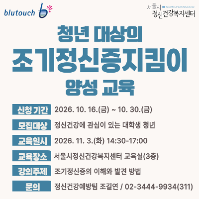서울시정신건강복지센터 <청년 대상의 조기정신증지킴이 양성 교육>