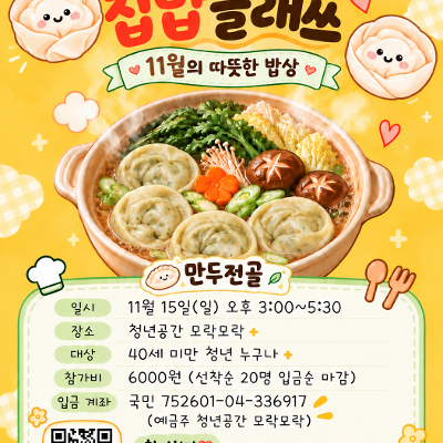 청년공간 모락모락 <[청년공간 모락모락] 11월 집밥클래쓰> 모집