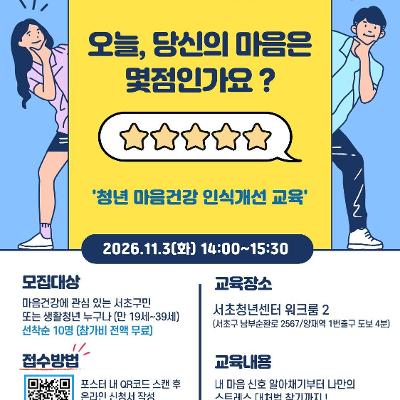 서초구마음건강센터 <청년 마음건강 인식개선 교육 '오늘, 당신의 마음은 몇 점인가요?'> 모집 안내