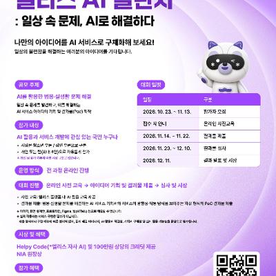 과학기술정보통신부 × 엘리스 <챌린지 : 일상 속 문제, AI로 해결하다 (전국민 AI 경진대회)>