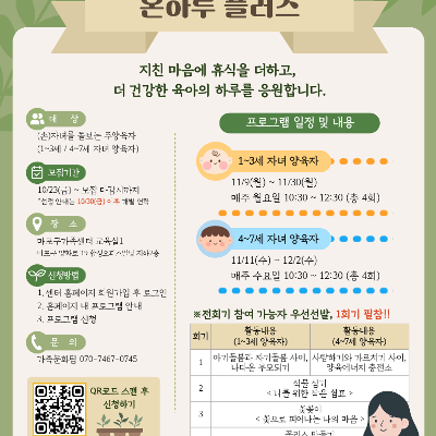 마포구가족센터 <육아 스트레스 해소를 위한 힐링 프로그램 「온하루 플러스」>