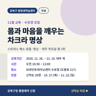 강북구청<몸과 마음을 깨우는 차크라 명상>모집