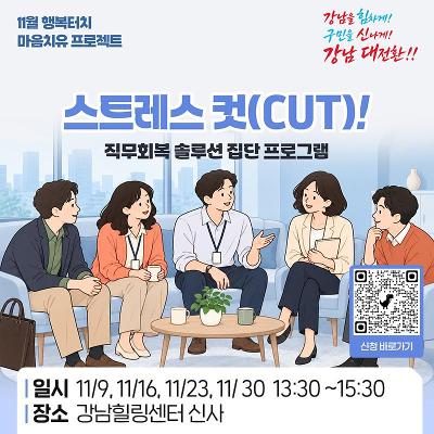 강남구<스트레스 컷(cut!)-직무회복 솔루션 집단 프로그램> 모집 안내