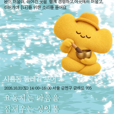 금천구공동체경제통합지원센터 <요동치는 마음을 잠재우는 싱잉볼> 모집