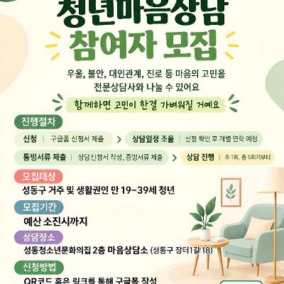 성동청소년문화의집 <MZ마음상담소 청년마음상담 참여자> 모집