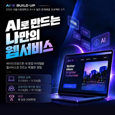 서울시립대학교 캠퍼스타운사업단 <2026 서울시립대학교 AI+X 실전 문제해결 프로젝트 2기>
