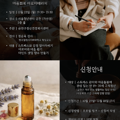 당신을 위한 웰니스데이 in 금천 <마인드 셋업 특강: 마음회복 아로마테라피>