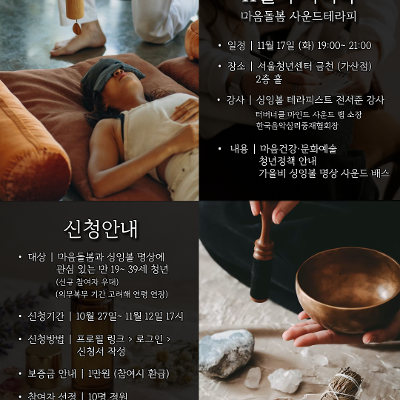 11월 두시티톡 <마음돌봄 사운드테라피> 참여자 모집