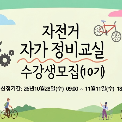 2026 강동구청 자전거 자가 정비교실 10기 포스터, 11.14.(토) 강동구 자전거종합지원센터 실내교육장