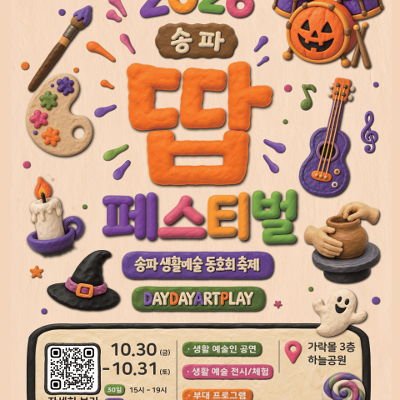 2026 송파문화재단 송파 땁 페스티벌 포스터, 10.30.(금)-10.31.(토) 가락몰 3층 하늘공원