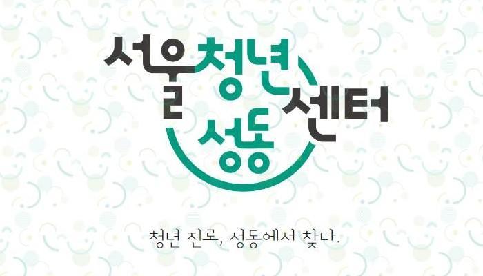 서울청년센터 성동 이미지