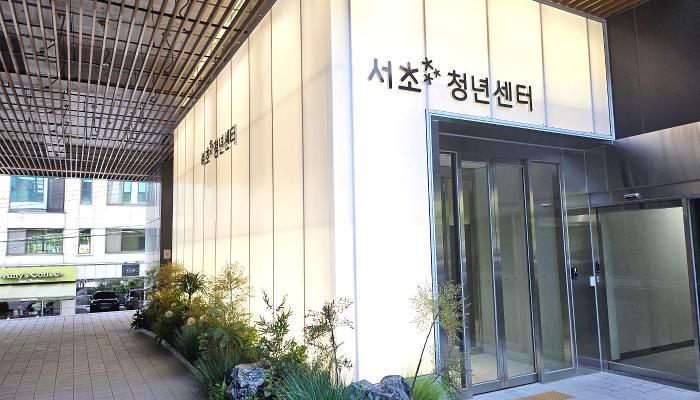 서울청년센터 서초 이미지