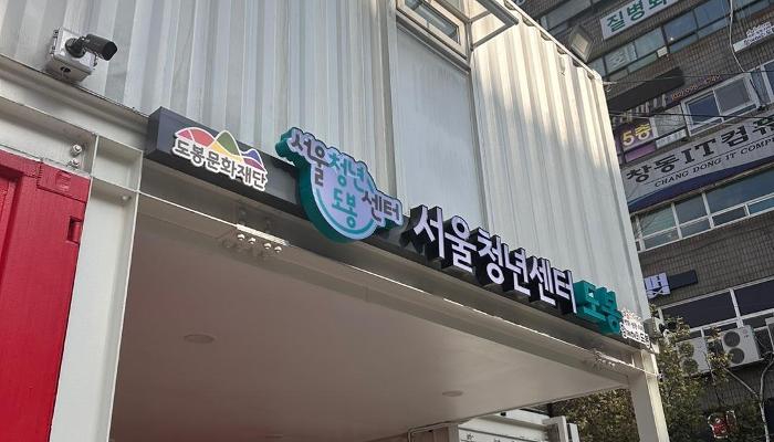 서울청년센터 도봉 이미지