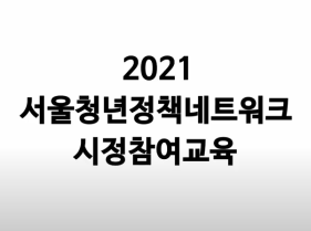 2021 서울청년정책트워크 시정참여교육