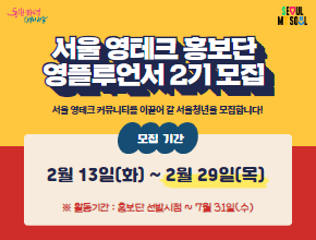 영테크 홍보단 2기 모집