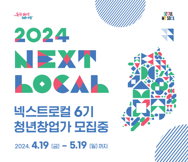 2024년 서울시 지역연계형 청년 창업 지원사업 <넥스트로컬 6기>