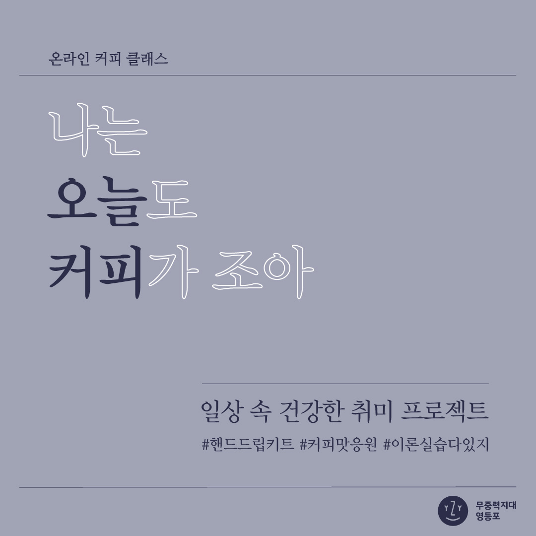 프로그램 사례 | 모아보기 | 나는 오늘도 커피가 조아#2 | 프로그램 사례 | 무중력지대