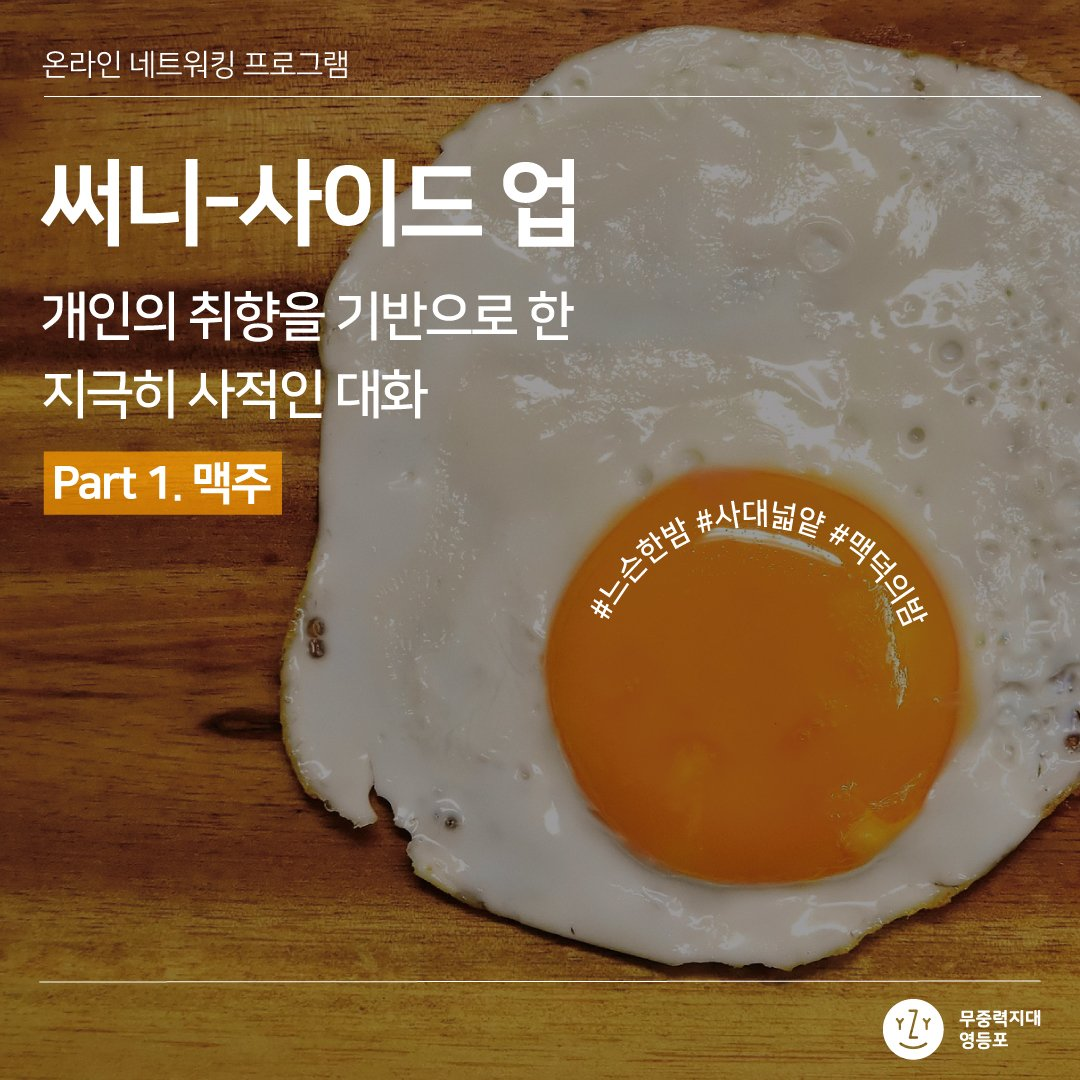 프로그램 사례 | 모아보기 | 2020 써니-사이드업 : 맥주 | 프로그램 사례 | 무중력지대
