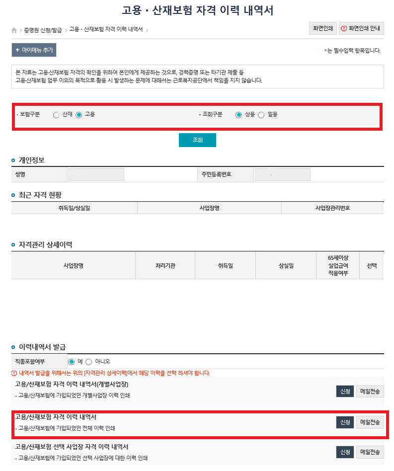 고용 산재보험 자격 이력 내역서 발급방법