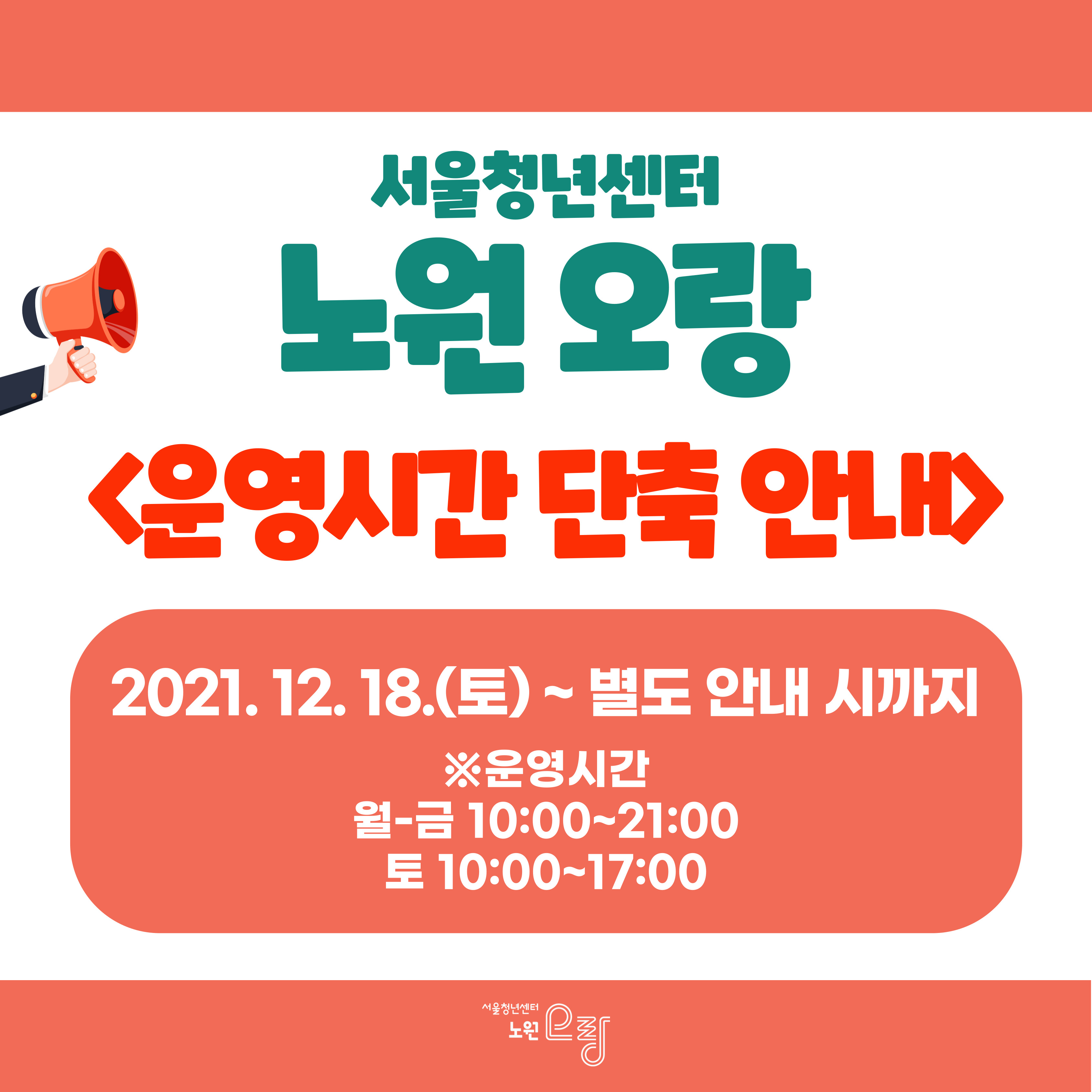 운영시간 단축 안내