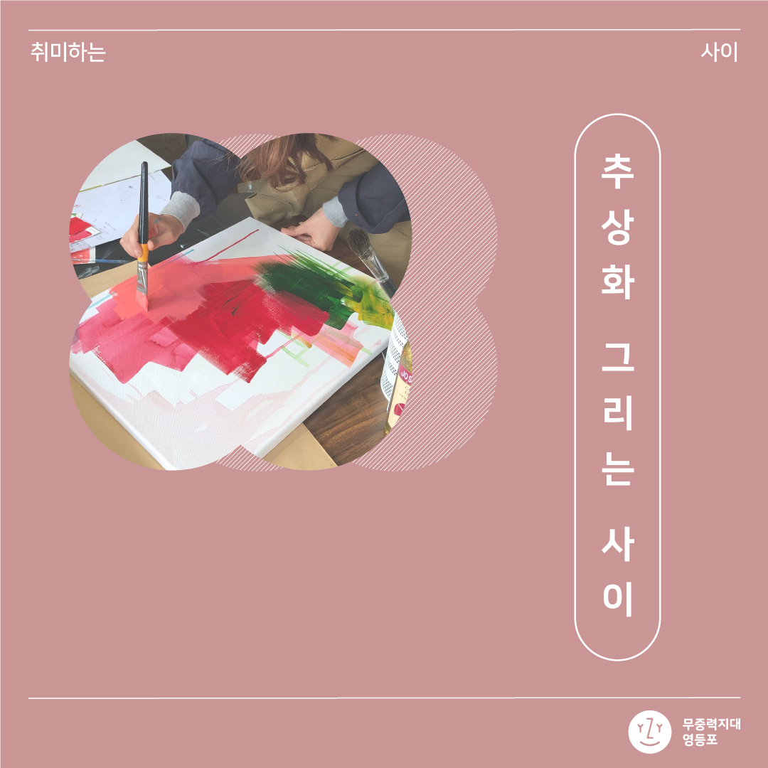 프로그램 사례 | 모아보기 | 취미하는 사이#1_추상화 그리는 사이 🖌 | 프로그램 사례 | 무중력지대