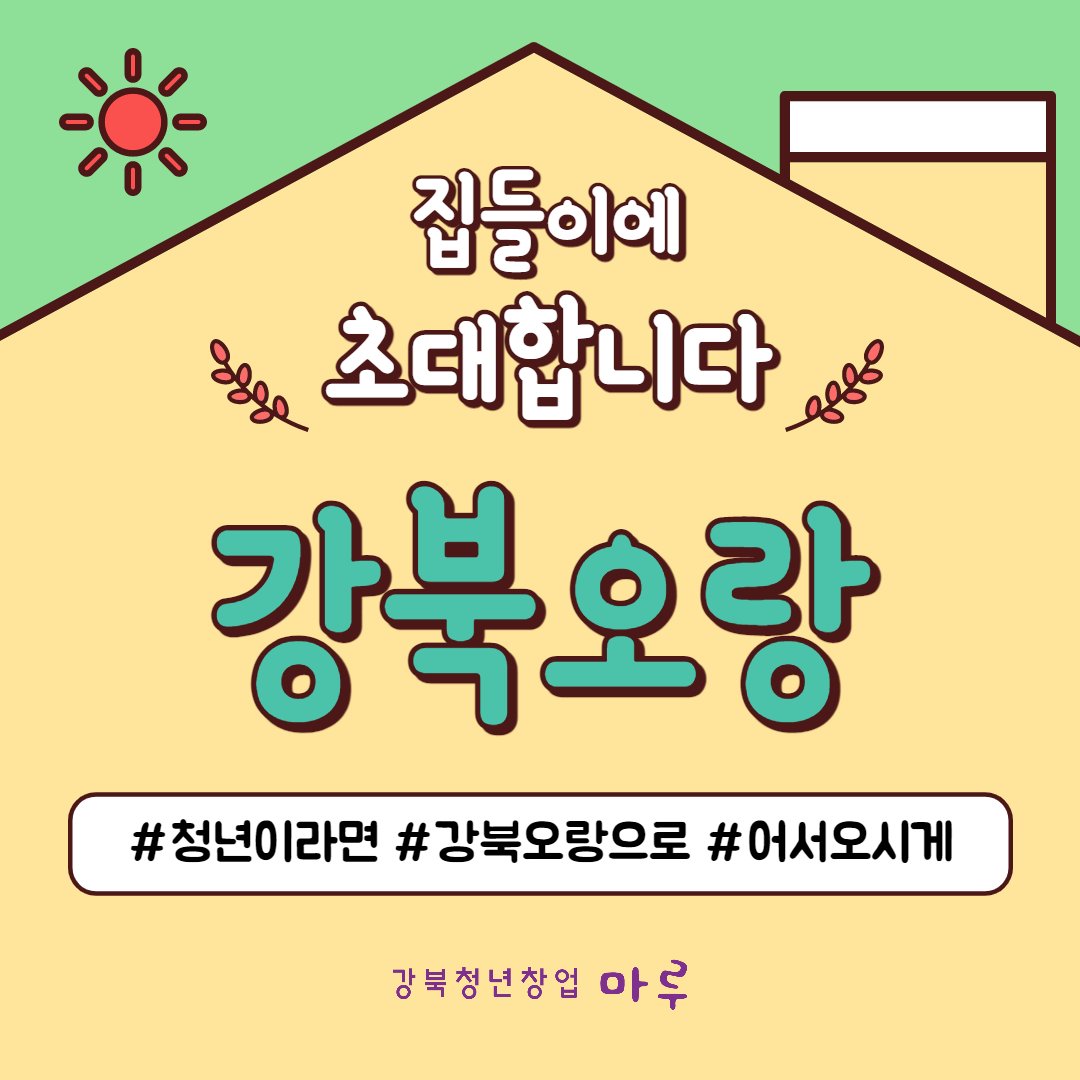 강북오랑 | 지역 오랑 | 서울청년센터 오랑