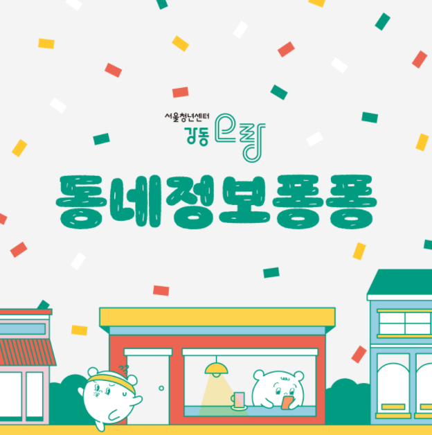 강동오랑 [강동, 송파] 9월 4주 동네정보퐁퐁