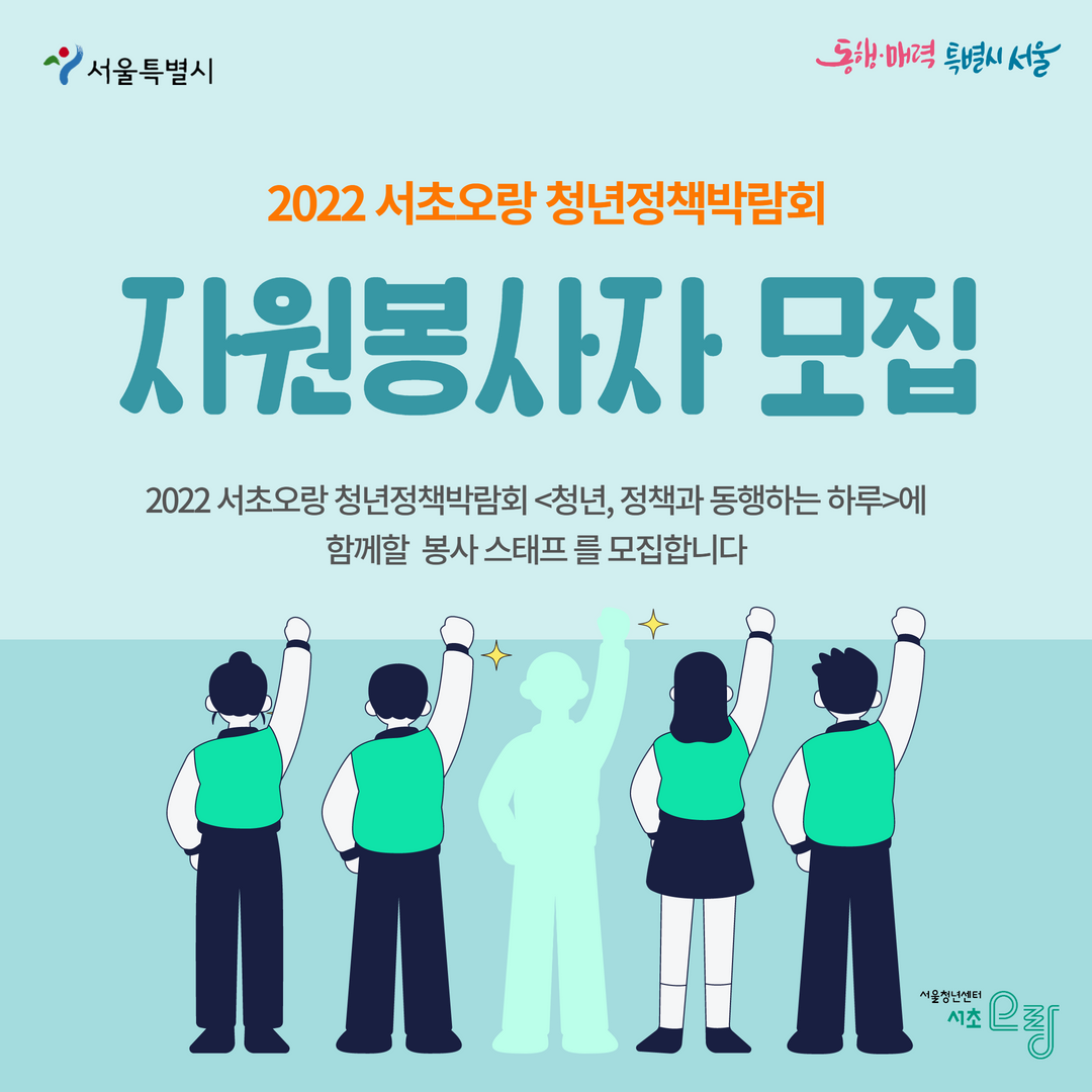 서초오랑 청년정책박람회 자원봉사자 모집