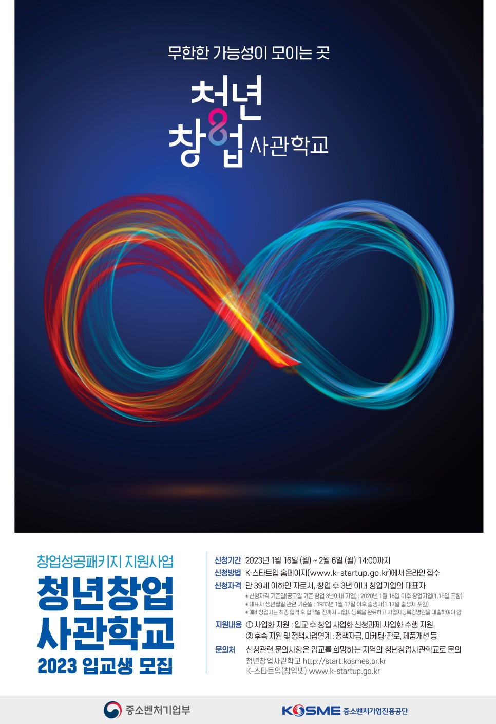 청년창업사관학교 안내포스터1