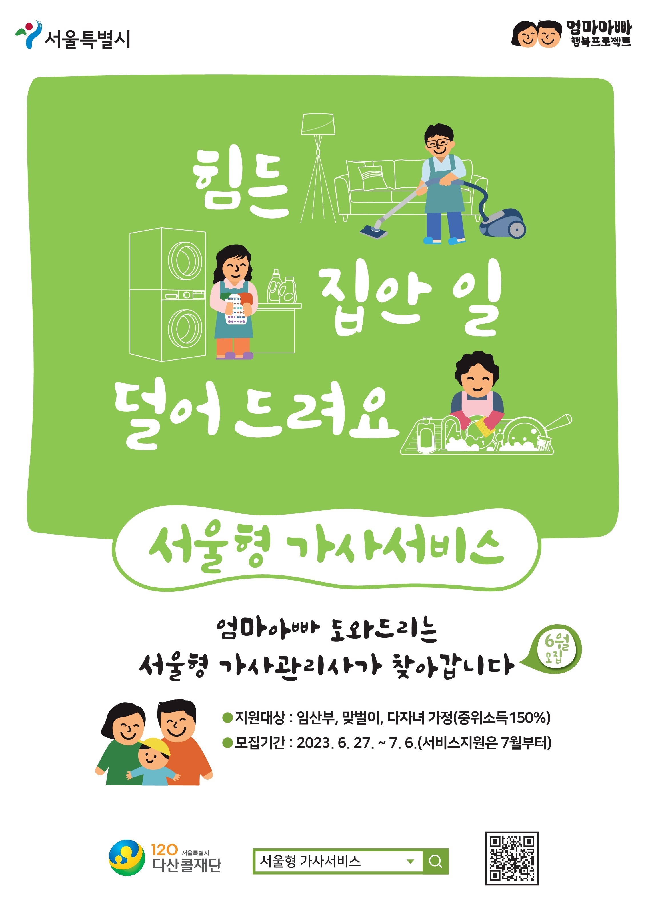 서울시 <서울형 가사 서비스> 신청 안내 포스터