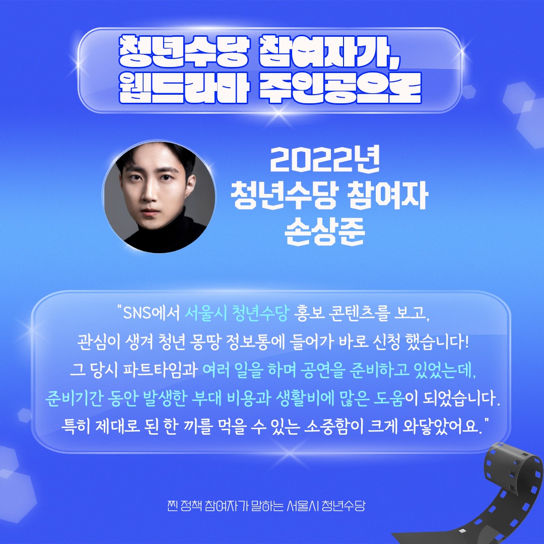 - 청년수당 참여자가 웹드라마 주인공으로 - 2022년 청년수당 참여자 손상준 : 