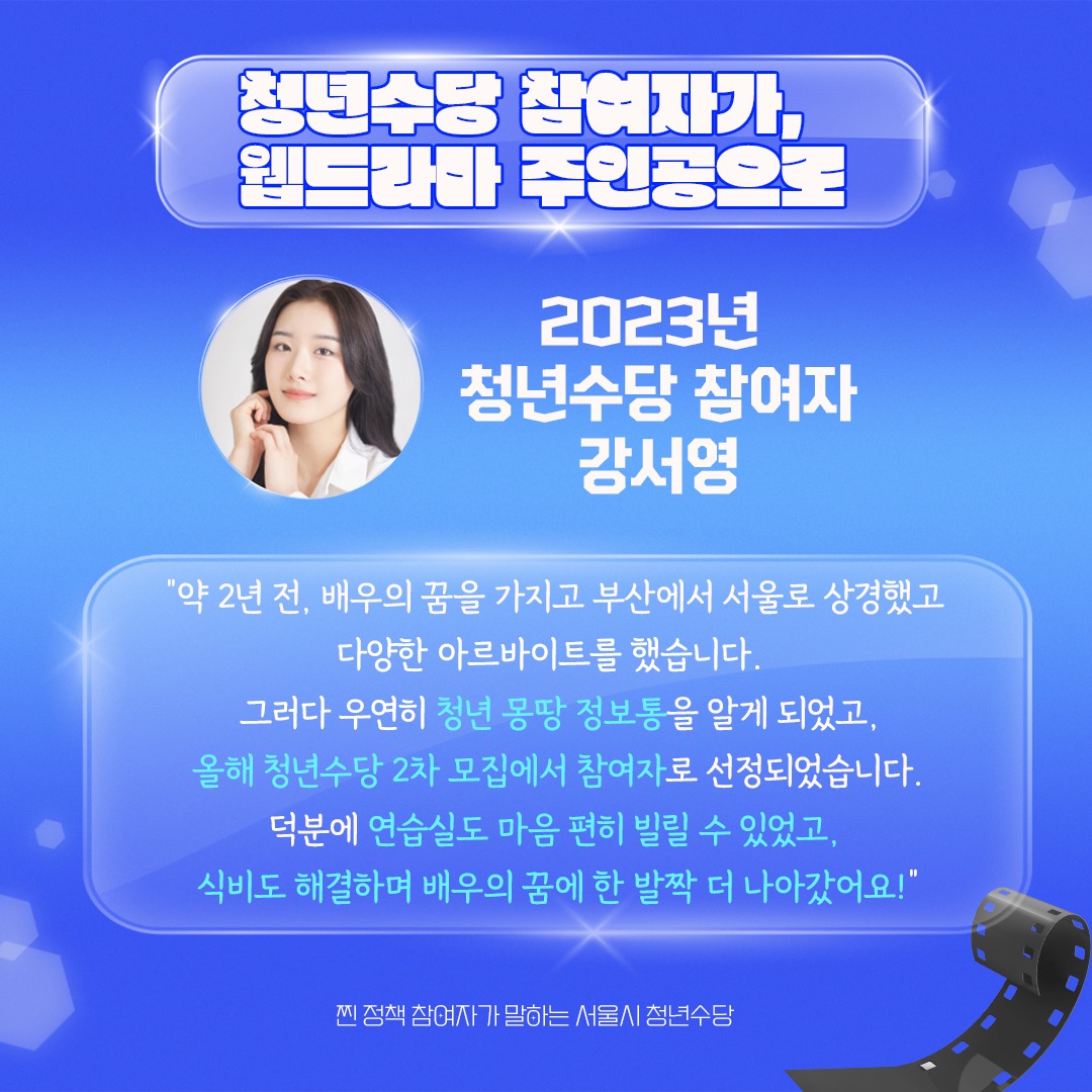 - 청년수당 참여자가 웹드라마 주인공으로 - 2023년 청년수당 참여자 강서영 : 