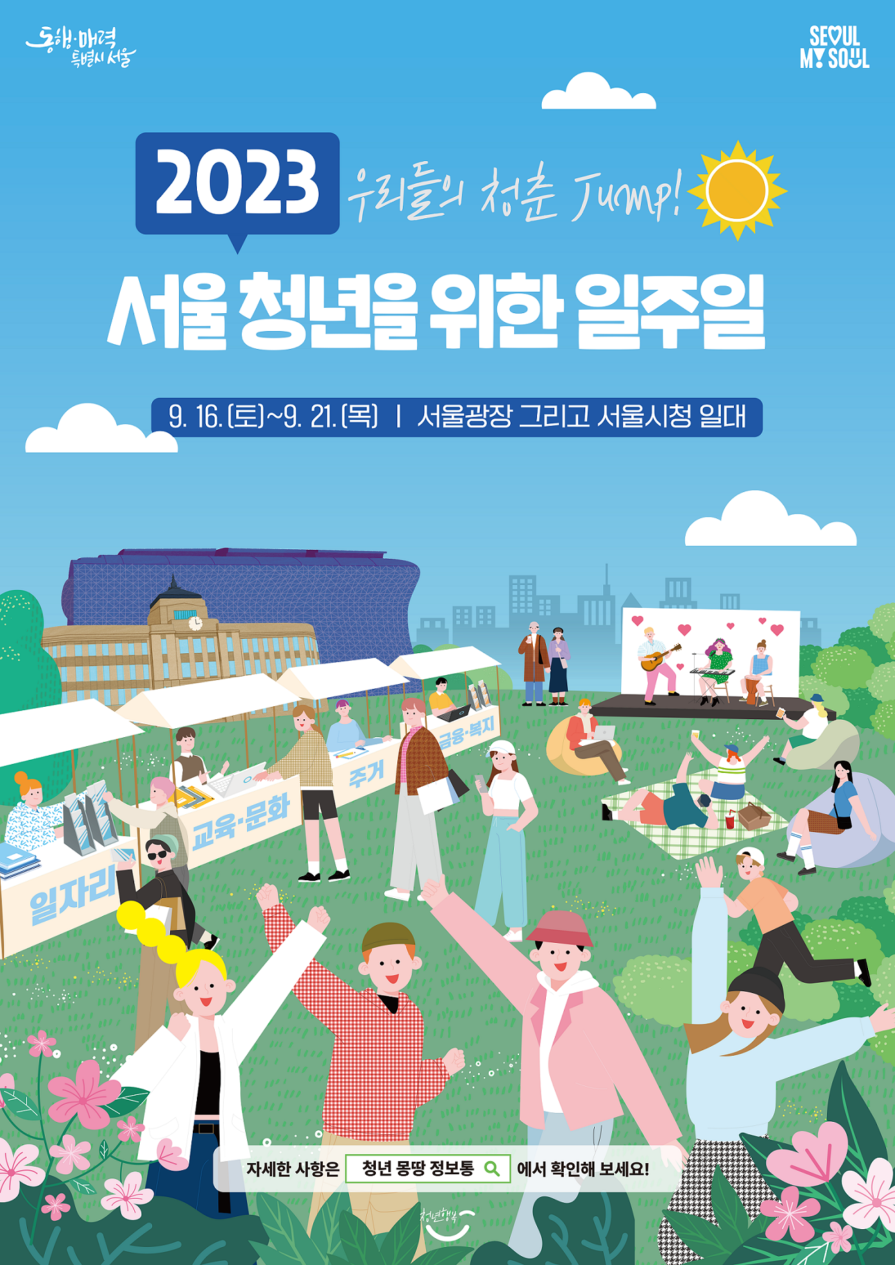2023 우리들의 청춘 Jump! 서울청년을 위한 일주일 9.16(토)~9.21(목) | 서울광장 그리고 서울시청 일대