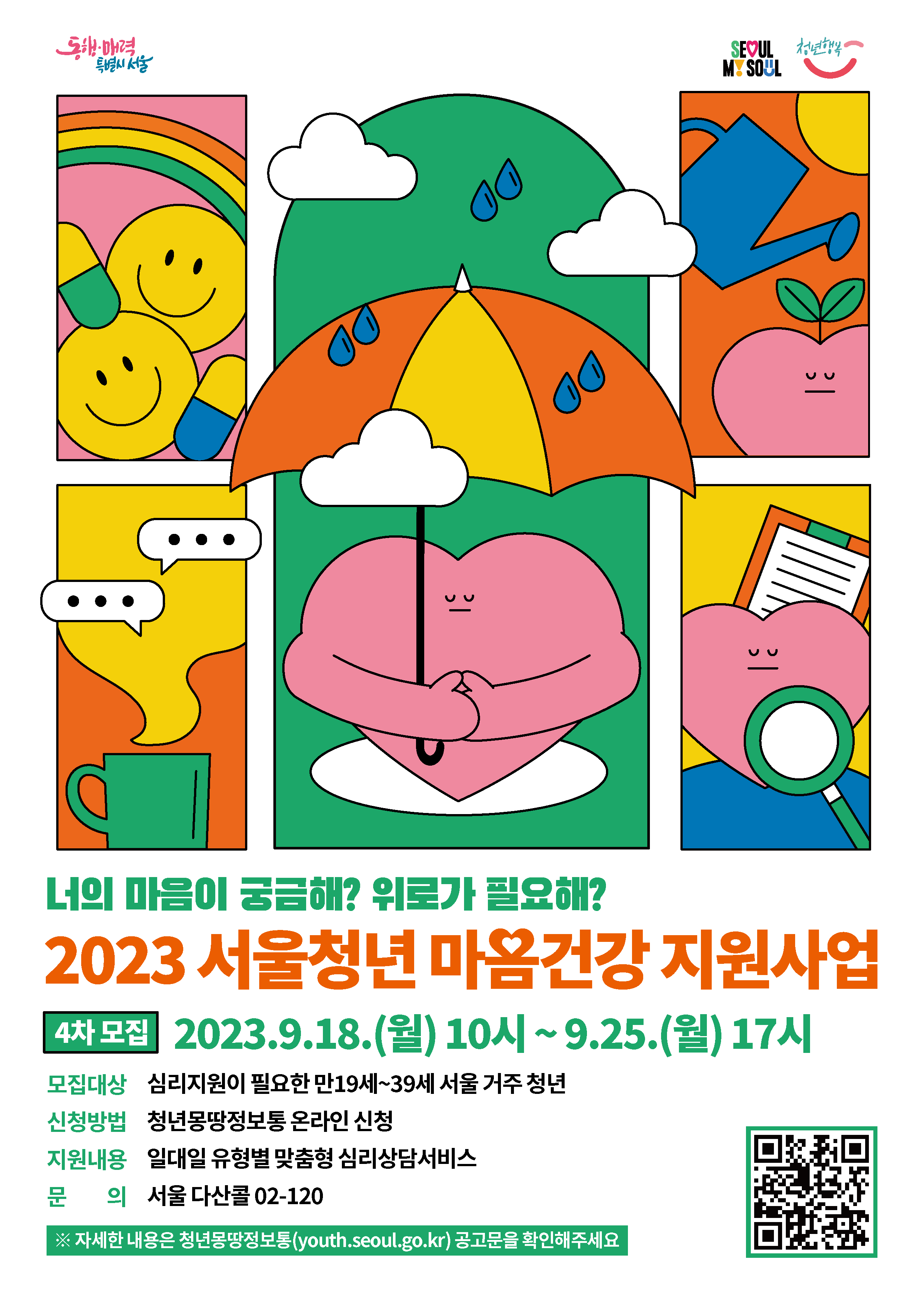 서울시 <2023년 청년 마음건강 심리상담 4차> 신청 안내 포스터