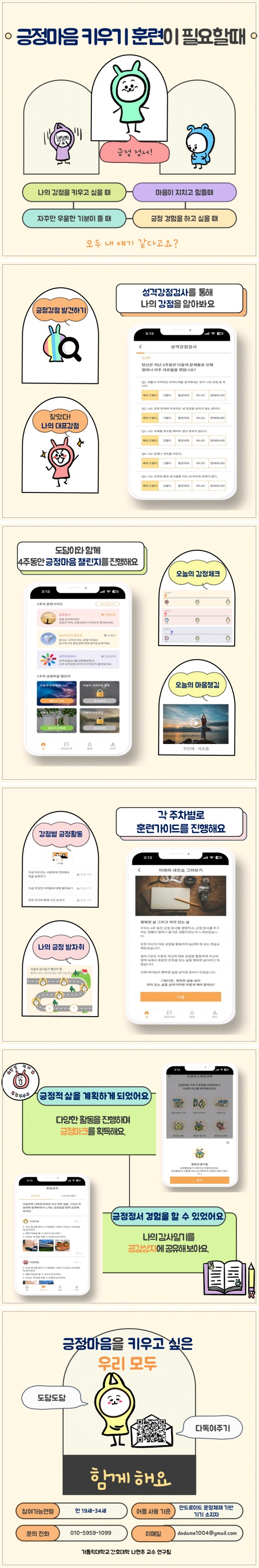 가톨릭대학교 간호대학 <긍정심리 행동활성화기반 어플 사용자 연구> 참여 안내 포스터