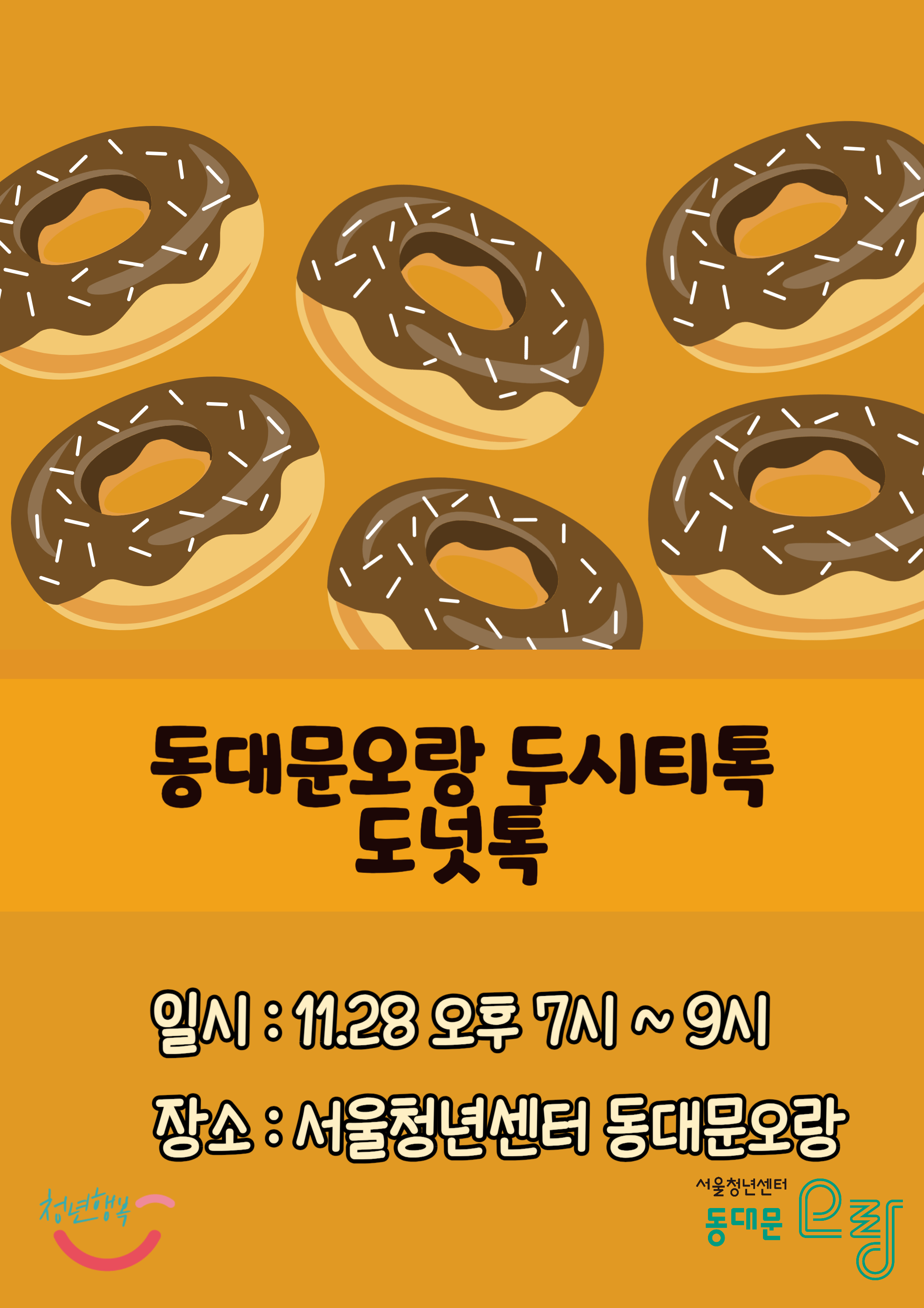 동대문오랑 11월 두시티톡<도넛톡> 참여자 모집