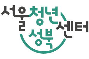 서울청년센터 성북 이미지