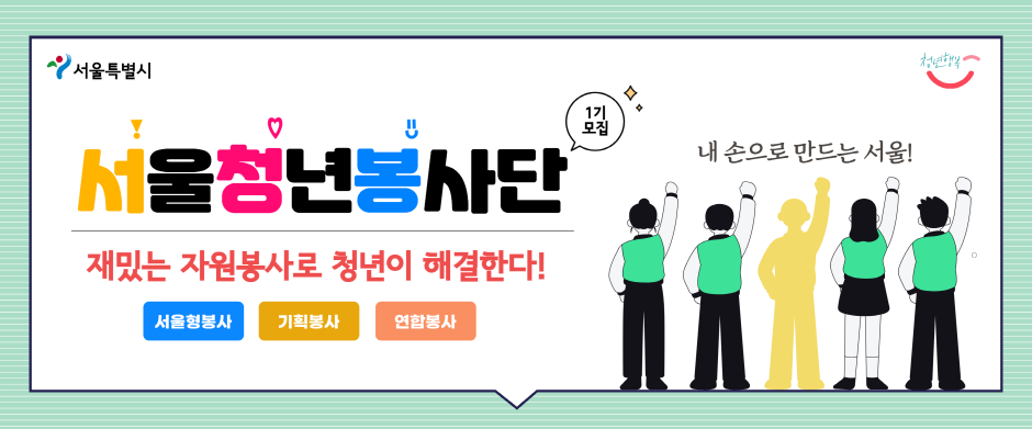 서울시 청년봉사단 재밌는 자원봉사로 청년이 해결한다!'