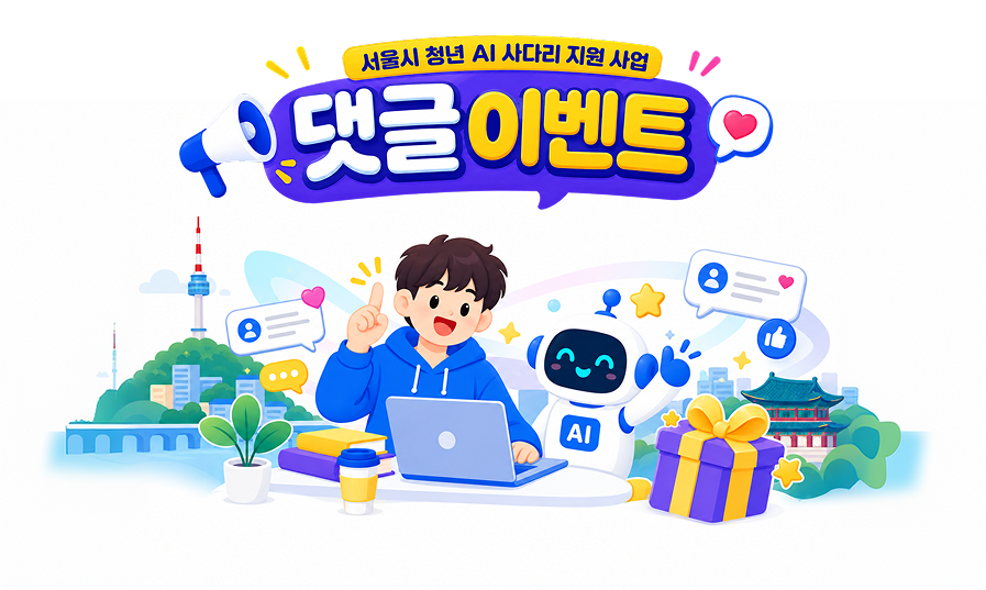 서울시 청년 AI 사다리 지원 사업 댓글 이벤트