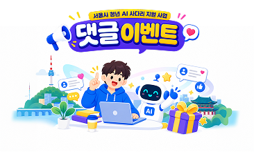 서울시 청년 AI 사다리 지원 사업 댓글 이벤트